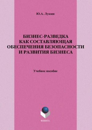 Бизнес-разведка как составляющая обеспечения безопасности и развития бизнеса