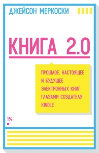 Книга 2.0