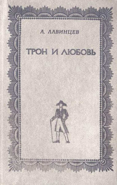 Трон и любовь. На закате любви