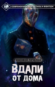 Вдали от дома (СИ)