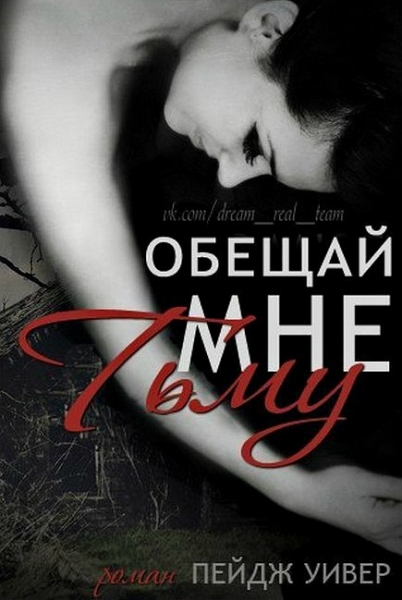 Обещай мне тьму