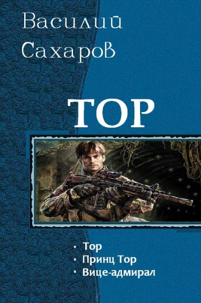 Тор. Трилогия