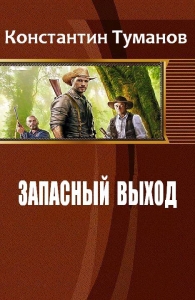 Запасный выход (СИ)