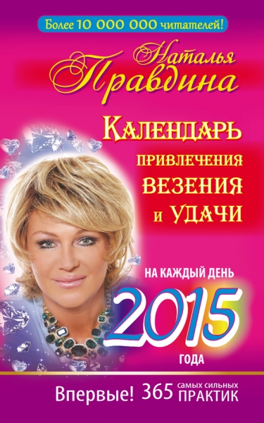 Календарь привлечения везения и удачи на каждый день 2015 года. 365 самых сильных практик
