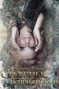 Снежные неприятности (СИ)