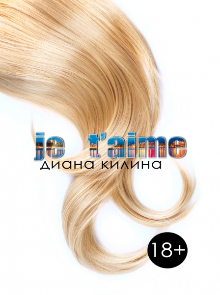 Je t&#039;aime (СИ)