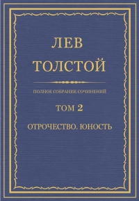 ПСС. Том 02. Отрочество. Юность