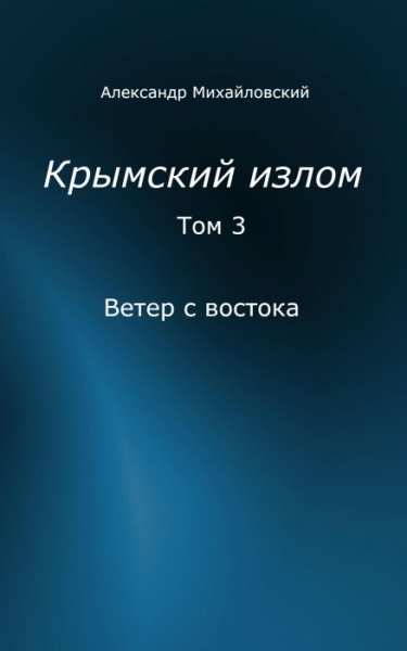 Ветер с востока [СИ]