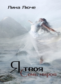 Я твоя (СИ)