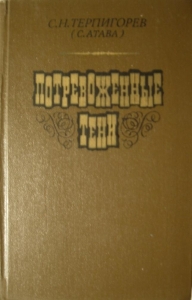 Потревоженные тени