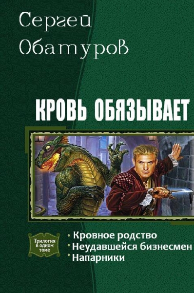 Кровь обязывает. Трилогия