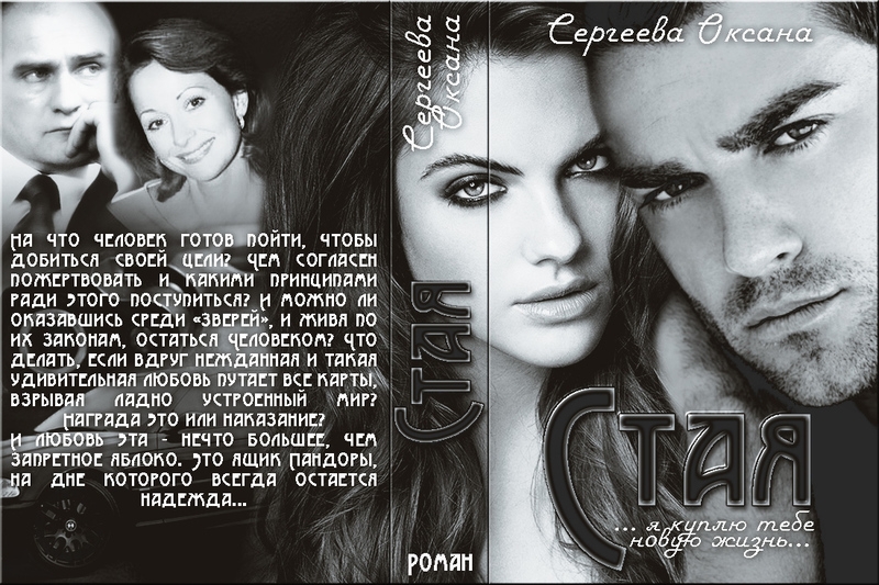Стая (СИ)
