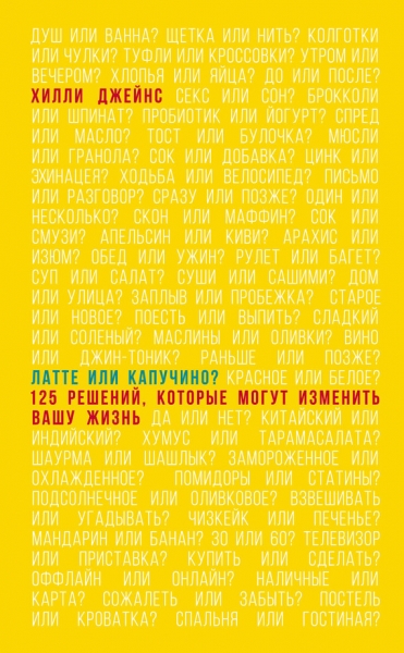 Латте или капучино? 125 решений, которые могут изменить вашу жизнь