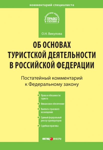 Комментарий к Федеральному закону «Об основах туристской деятельности в Российской Федерации»