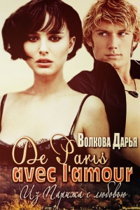 De Paris avec l&#039;amour