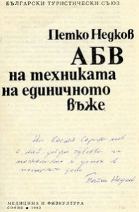 Азбука техники одинарной веревки