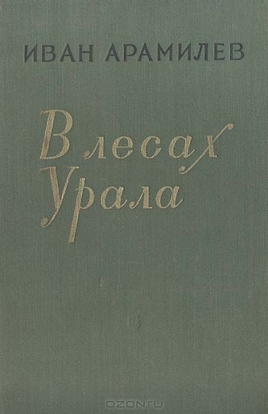 В лесах Урала