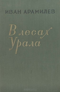 В лесах Урала