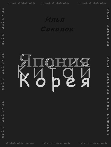 Япония, Китай, Корея