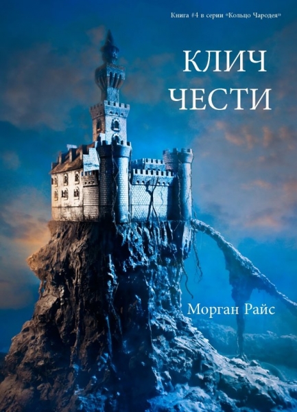Клич Чести