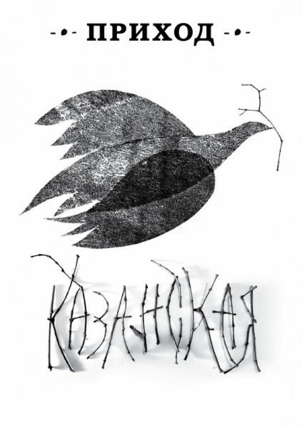 Приход № 12 (ноябрь 2014). Казанская икона Божьей Матери