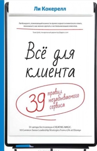 Всё для клиента. 39 правил незабываемого сервиса