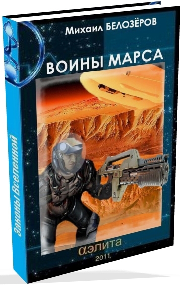 Марсианский стройбат (Войны Марса) (СИ)