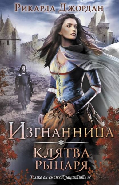 Клятва рыцаря