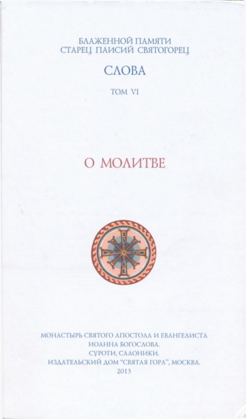 О молитве