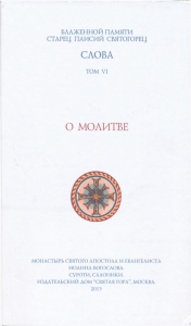О молитве