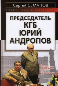 Председатель КГБ Юрий Андропов
