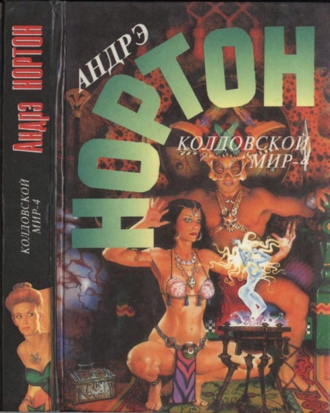 Колдовской мир — 4