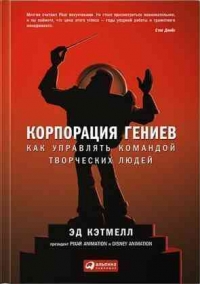 Корпорация гениев