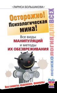 Все виды манипуляций и методы их обезвреживания