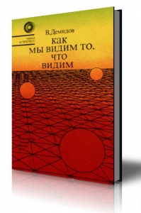 Как мы видим то, что видим