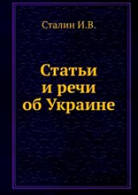 Статьи и речи об Украине: сборник