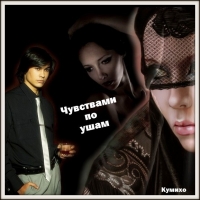 Чувствами по ушам (СИ)