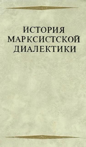 История марксистской диалектики (От возникновения марксизма до ленинского этапа)