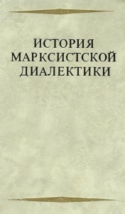История марксистской диалектики (От возникновения марксизма до ленинского этапа)