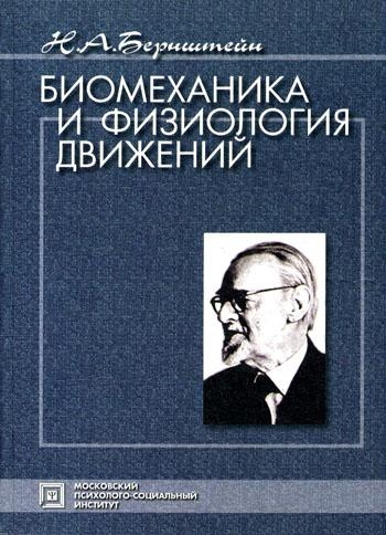 Николай Александрович Бернштейн (1896-1966)