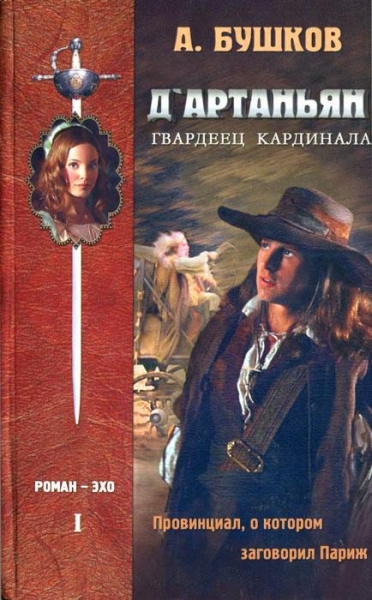 Д`артаньян – гвардеец кардинала. Книга первая