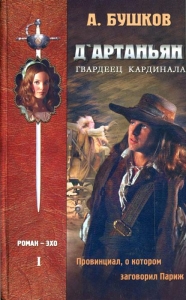Д`артаньян – гвардеец кардинала. Книга первая