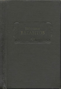 Поэзия вагантов