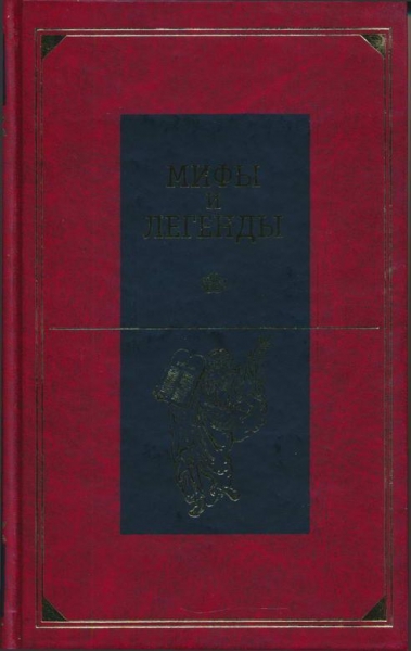 Библейские сказания и легенды