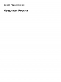Неединая Россия