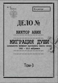 Избранное. Том 3: Миграция Души, 1982–2012