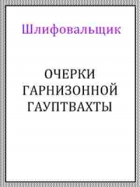 Очерки гарнизонной гауптвахты