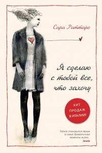 Я сделаю с тобой все, что захочу