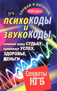 Психокоды и звукокоды
