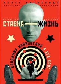 Ставка жизнь. Владимир Маяковский и его круг.